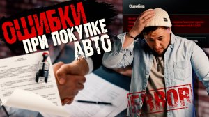 ОШИБКИ при заказе АВТО ИЗ КОРЕИ – Не покупай авто пока не посмотришь