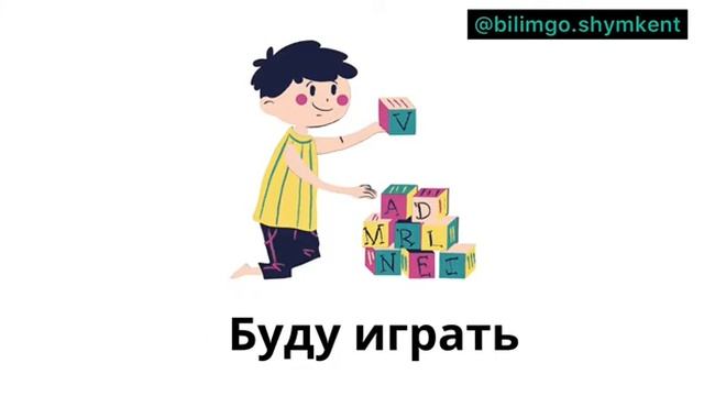 Будущее время в русском языке | орыс тіліндегі келер шақ | орыс тілін 0-ден бастап үйрену