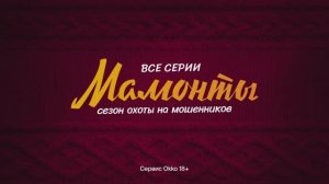 Мамонты | Все серии уже в Okko