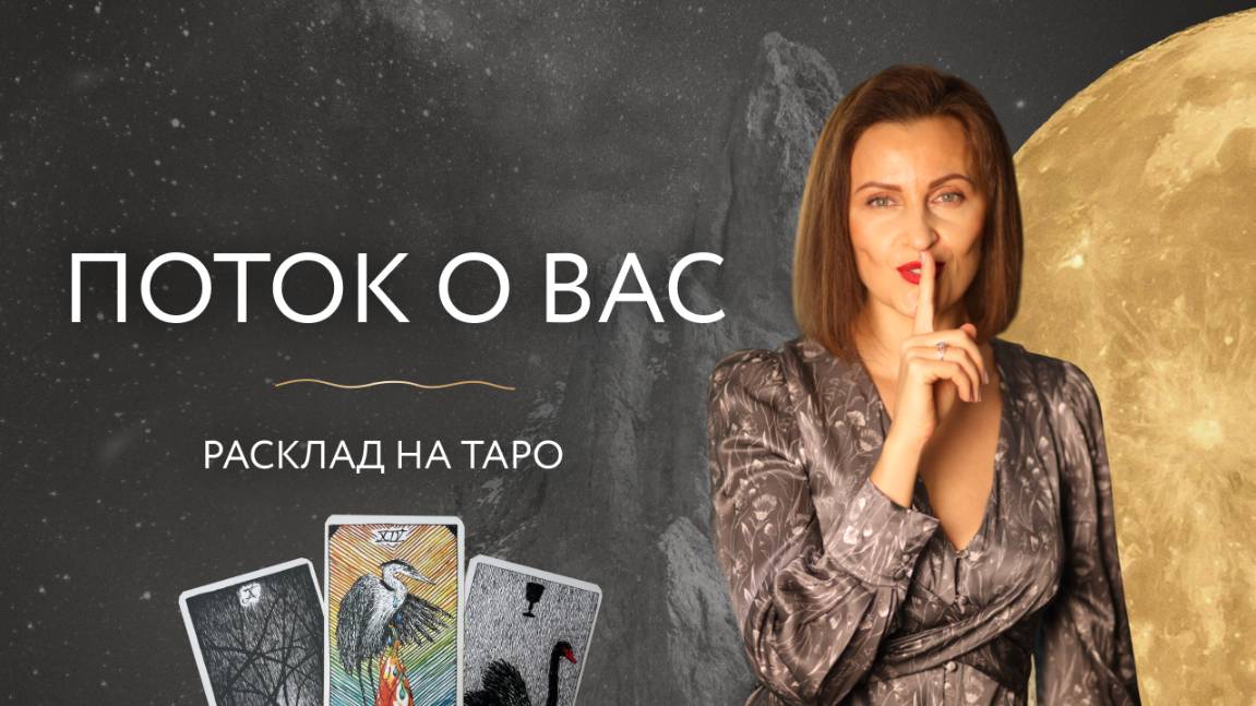 Поток о Вас 🪐 расклад на таро