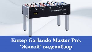 Garlando Master Champion https://kiker-shop.ru/futbol-kiker/garlando-master-champion-itsf