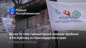 Более 14 тонн гуманитарной помощи прибыло в Республику из Краснодарского края