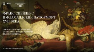 «Цветы во льду»: «католический оптимизм» на фоне натюрморта Франса Снейдерса