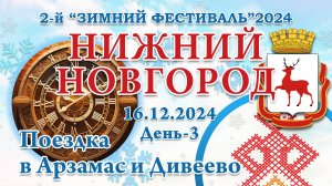 16.12.2024. Поездка в Арзамас и Дивеево. 2-й Зимний Фестиваль 2024. Нижний Новгород