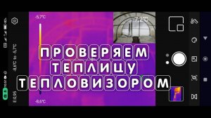 Теплица из поликарбоната проверяем тепло тепловизором