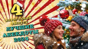 Лучшие анекдоты 2024 года, смешные шутки и анекдоты. Четвертый новогодний выпуск.