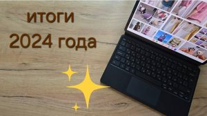ИТОГИ 2024 ГОДА, ГОТОВЫЕ РАБОТЫ