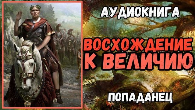 АУИДОРАССКАЗ | ПОПАДАНЕЦ: ВОСХОЖДЕНИЕ К ВЕЛИЧИЮ