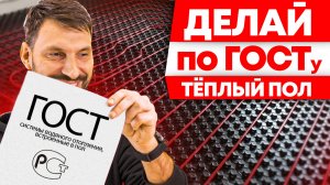 НЕ ПРОПУСТИ! Новый ГОСТ для систем ТЁПЛЫЙ ПОЛ!