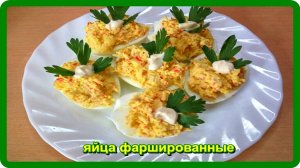 ЯЙЦА ФАРШИРОВАННЫЕ КРАБОВЫМИ ПАЛОЧКАМИ С СЫРОМ