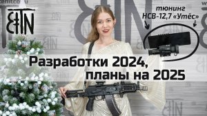 Разработки Зенитки 2024 и планы на 2025