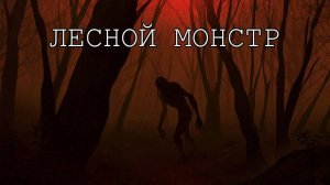 ЛЕСНОЙ МОНСТР / Ужасы / Фильм