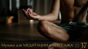 Музыка для МЕДИТАЦИИ и МАССАЖА | Глубокое Расслабление и Гармония #37 #РукиМассажиста