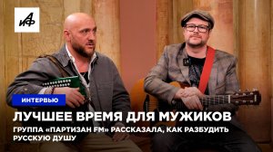 Лучшее время для мужиков. Группа «Партизан FM» рассказала, как разбудить русскую душу