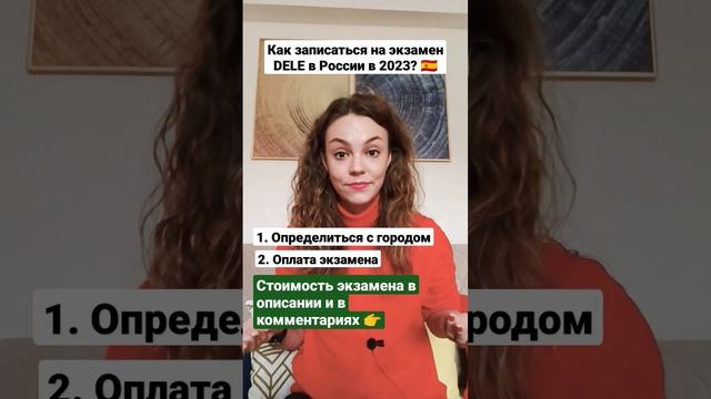 Как записаться на экзамен DELE по испанскому в России в 2023 году?