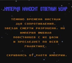 Star Wars - The Empire Strikes Back (NES) русская версия