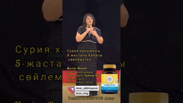 Отзыв: 5-жасқа диін сөйлемеген бала Marine Health Компанияның Iodium Kelp өнімінен тілі шықты. смотреть онлайн