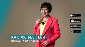 Как же без тебя  - Премьера песни - Светлана Засидкевич