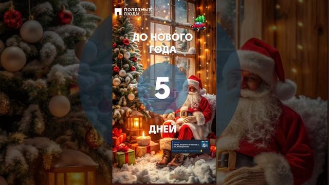 До Нового Года.. Полезные Люди.mp4