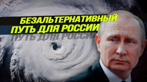 Европа готовится к большой конвенциональной войне нового поколения; Путин управляет погодой?