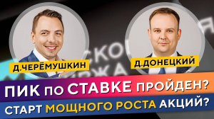 ВЗЛЁТ на рынке АКЦИЙ! Конец цикла повышения ставок? Д.Черёмушкин и Д.Донецкий