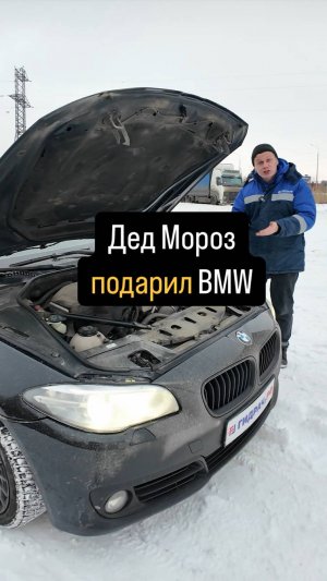 Дед Мороз подарил BMW