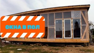Проект 3в1. Окна в пол.