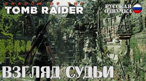 Прохождение гробницы "Взгляд судьи" в игре Shadow of the Tomb Raider