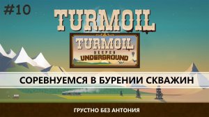 TURMOIL (DEEPER UNDERGROUND) I №10 I ПЕРЕРАБОТКА НЕФТИ