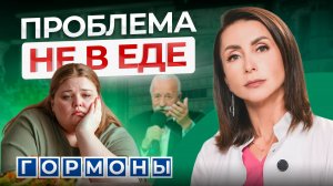 Почему годами НЕ получается похудеть?