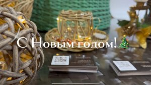 С Новым годом!
