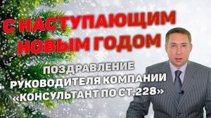 Поздравление с наступающим 2025 годом!