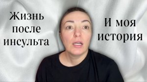 Жизнь после инсульта,и моя история