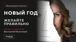 Новый год. Желайте правильно с психологом Викторией Молотовой.