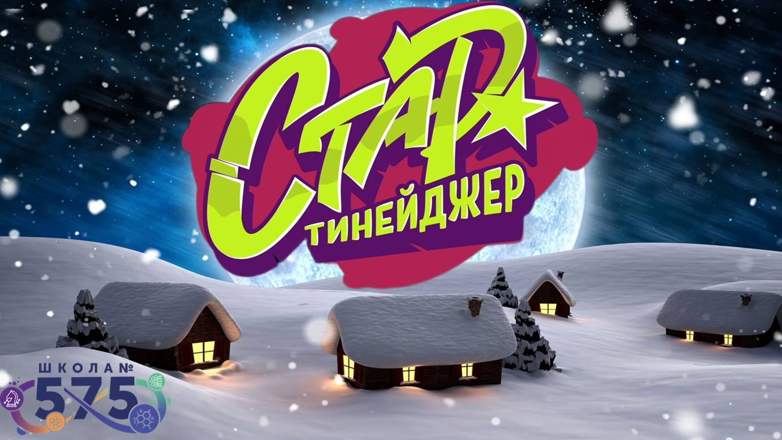 Новогодний танцевальный конкурс СТАРТИН-2024 смотреть онлайн