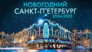 Новогодний Санкт-Петербург 2025 🛷🎅🎄Куда Сходить Зимой в Питере?