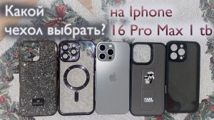 Выбор чехла на iphone 16 Pro Max 1 tb