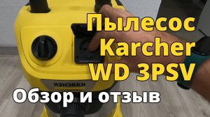 Строительный пылесос Karcher WD 3 PSV