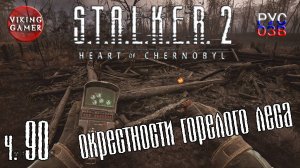 Тайники и Арты Горелый Лес. S.T.A.L.K.E.R. 2: Сердце Чернобыля. Прохождение с Рус Озв. ч. 90