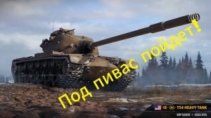 Пивной Обзор!) - T54 Heavy Tank Мир Танков