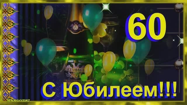 60 Лет Поздравляем Юбиляра!