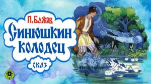 Павел Бажов - Синюшкин колодец