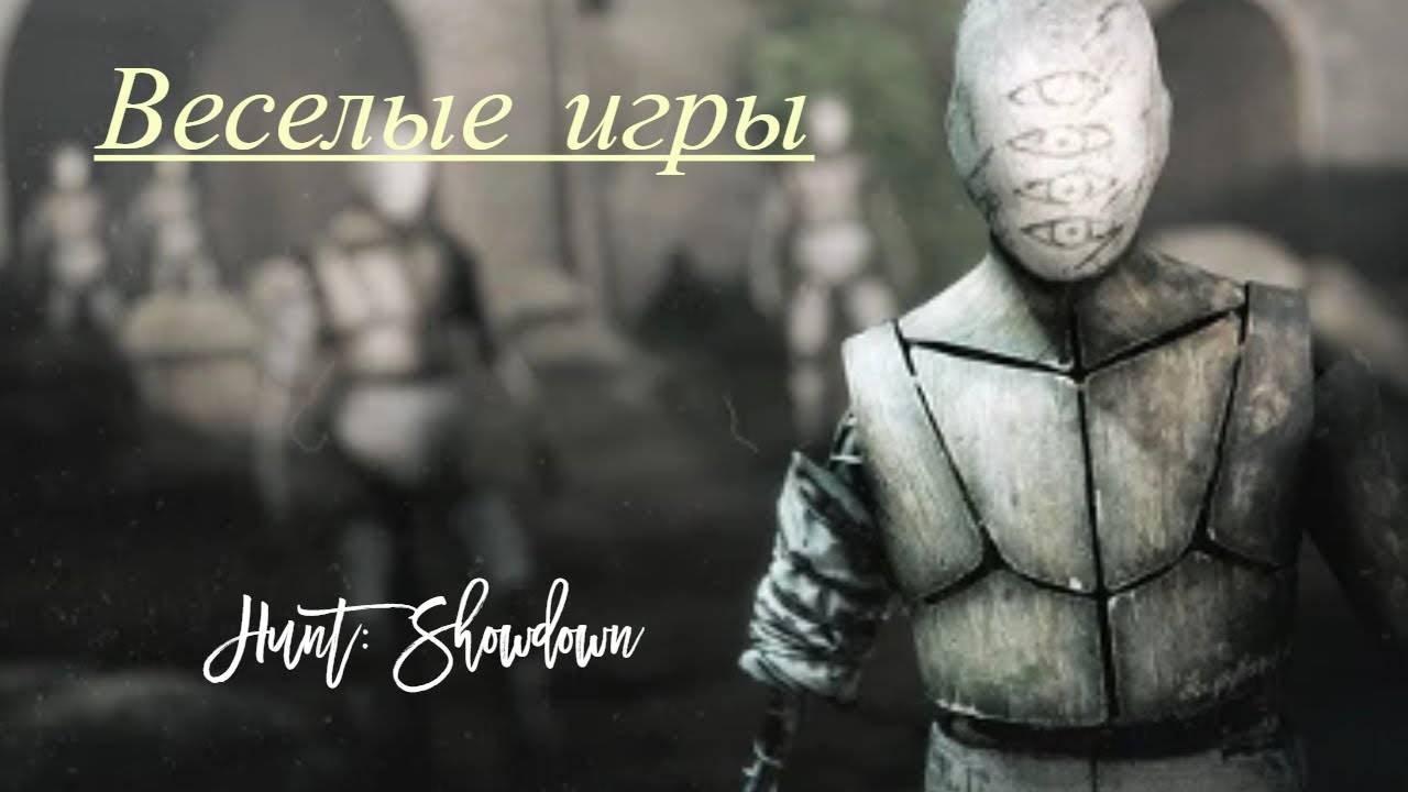 ВЕСЕЛЫЕ ИГРЫ :D (Спалил ИМЯ) | Hunt: Showdown | совм. с @walsten1839 и Aromaldo