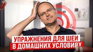 Всего 10 минут в День и Шея Болеть Не Будет ❗️