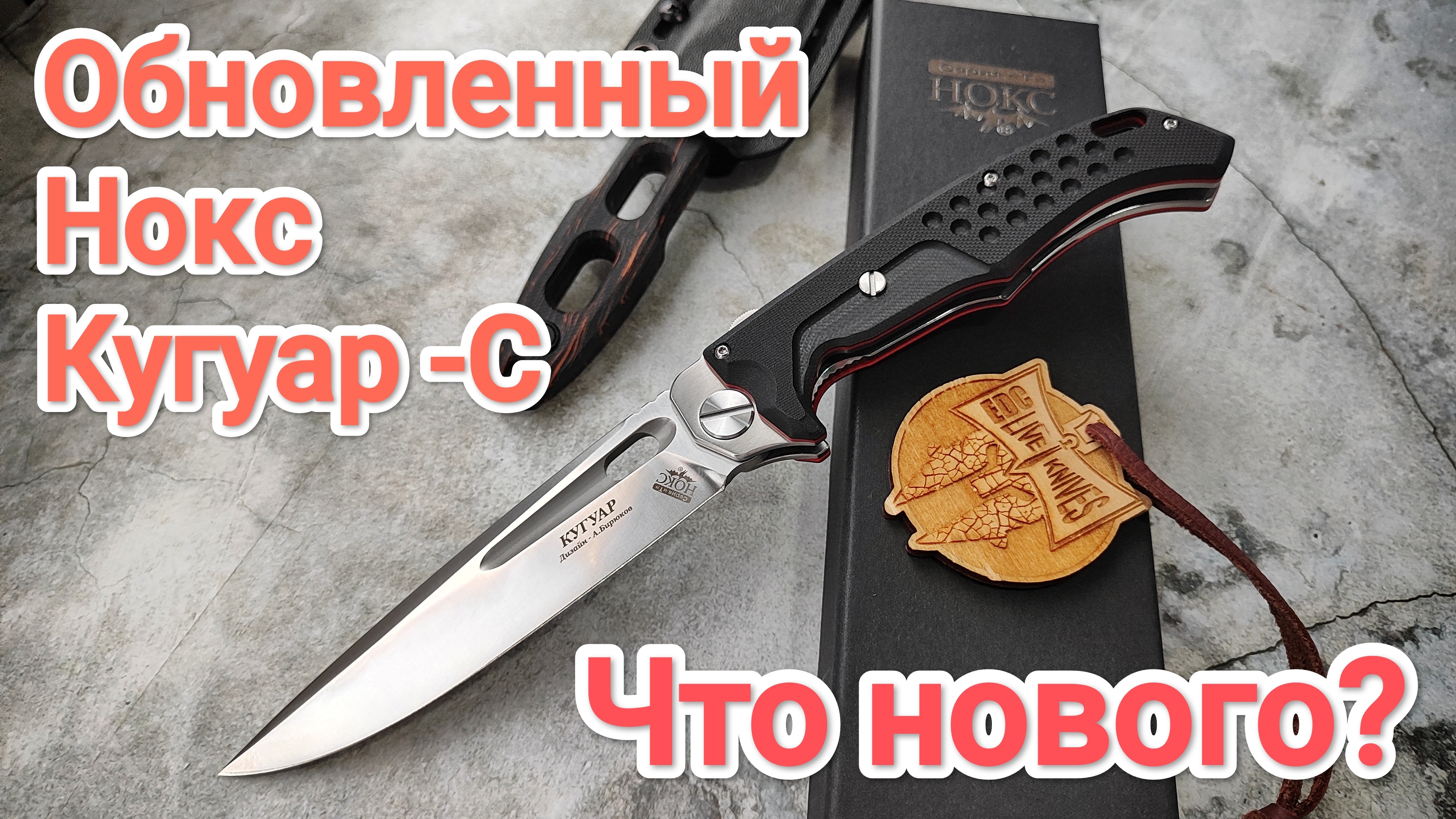 СТАЛО ЛУЧШЕ. "Нож Нокс Кугуар-С"  #нокс #нож #купитьнож.mp4