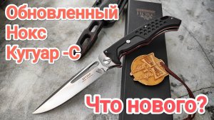 СТАЛО ЛУЧШЕ. "Нож Нокс Кугуар-С" #нокс #нож #купитьнож.mp4