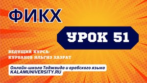 Фикх. 51 урок. Закят. Определение. Положение. Польза