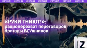 «Меня *** за 5 минут!»: ВСУшник с гниющими руками в панике на «передке» — радиоперехват