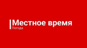 Заставка Местное время Погода