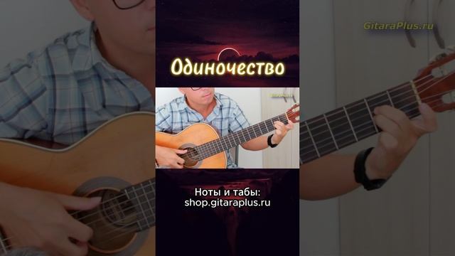 Одиночество (гитара)